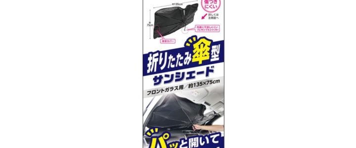 【安托華推薦】【BONFORM】高級遮陽傘 7595-07 M 135x75cm 前窗遮陽板 車用遮陽板｜遮陽簾｜汽車遮陽前檔