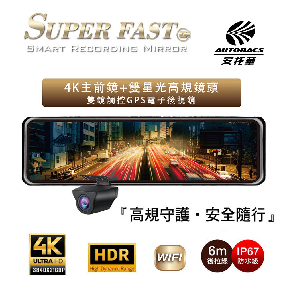 📌【官網限定】【SUPER FAST】D720 GPS-WIFI 電子後視鏡雙鏡頭GPS 前後電子後視鏡行車記錄器(不含裝) -  AUTOBACS‧安托華輪胎汽車用品專門店