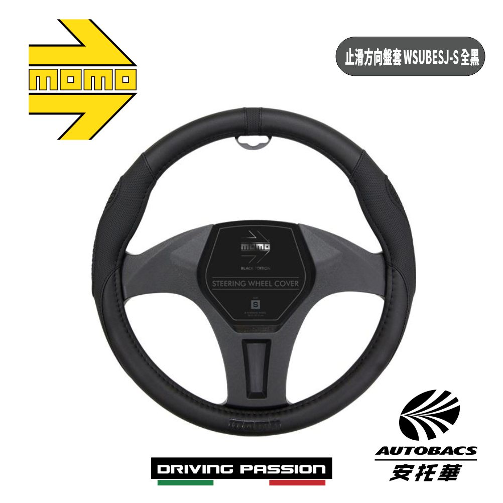 止滑方向盤套 WSUBESJ-S 全黑