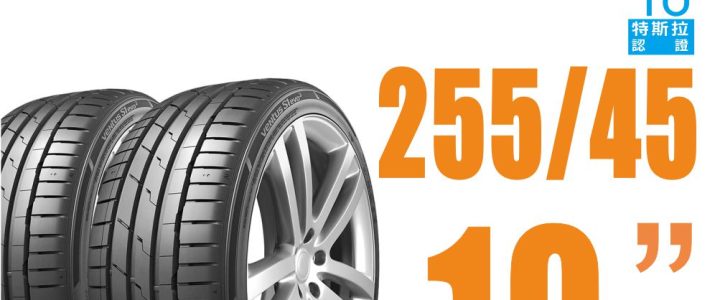【Hankook韓泰 】 Ventus S1 evo3  K127 輪胎  255/45/19 特斯拉認證 操控性能轎車胎 二入組