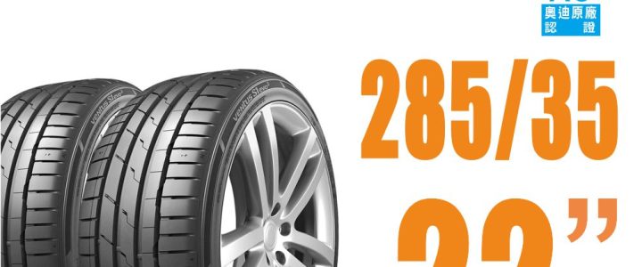 【Hankook韓泰 】 Ventus S1 evo3 K127 輪胎 EV胎 285/35/22 電動車胎 操控性能胎 二入組
