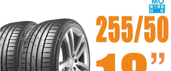 【Hankook韓泰 】 Ventus S1 evo3 K127 輪胎 255/50/18(MO) 操控性能胎 二入組 賓士認證