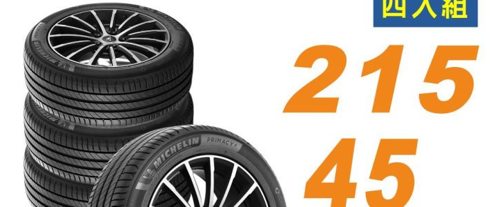 📌【官網限定下單處】【Michelin 米其林】輪胎 PRIMACY4+ 215/45/18 安靜舒適 轎車輪胎_四入組