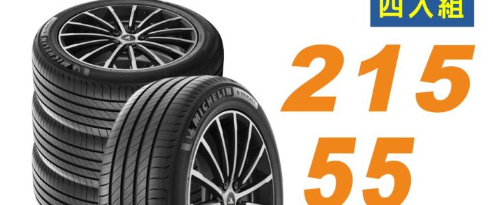 📌【官網限定下單處】【Michelin 米其林 】輪胎 E-PRIMACY 215/55/17 四入組 適用車款 #CAMRY #HRV
