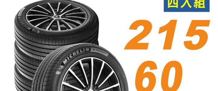 📌【官網限定下單處】【Michelin 米其林 】輪胎 E-PRIMACY 215/60/17 四入組 適用車款Corolla Cross #CHR