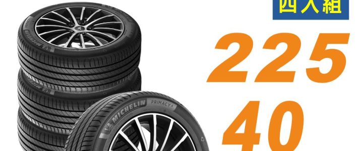 📌【官網限定下單處】【Michelin 米其林】輪胎 PRIMACY4+ 225/40/18 安靜舒適 轎車輪胎_四入組適用車款馬自達3