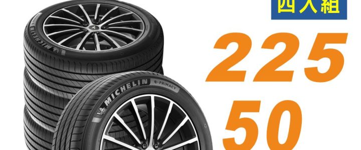 📌【官網限定下單處】【Michelin 米其林 】輪胎 E-PRIMACY 225/50/17 四入組 適用車款 賓士 A180
