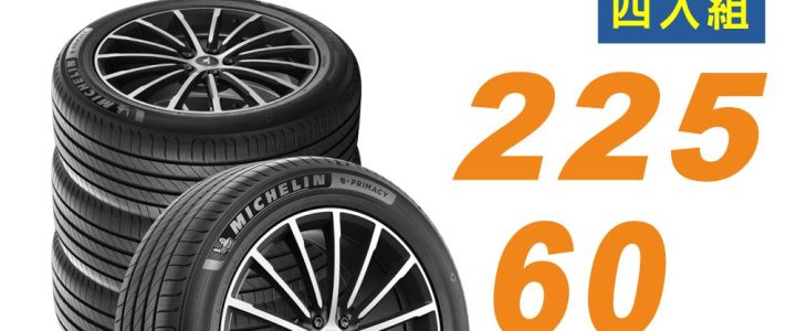 📌【官網限定下單處】【Michelin 米其林 】輪胎 E-PRIMACY 215/60/18 四入組 適用車款 CRV四代(安托華)