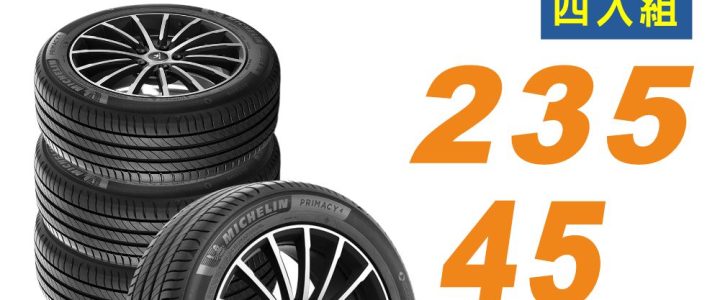 📌【官網限定下單處】【Michelin 米其林】輪胎 PRIMACY4+ 235/45/17 安靜舒適 轎車輪胎_四入組