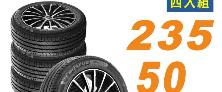 📌【官網限定下單處】【Michelin 米其林】輪胎 PRIMACY4+ 235/50/18 安靜舒適 轎車輪胎_四入組 #CRV #CX-30#HS