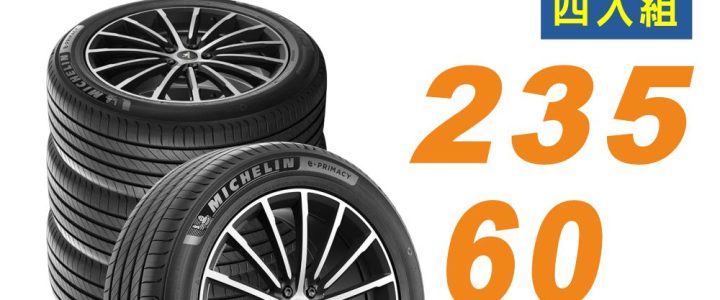 📌【官網限定下單處】【Michelin 米其林 】輪胎 E-PRIMACY 235/60/18 四入組 適用車款 CRV五代