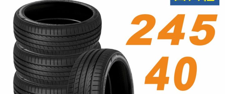 【MINERVA 米納瓦】F205輪胎_245/40/17吋舒適/安靜 四入組 適用車款BMW118i