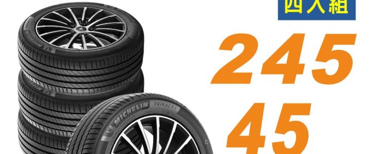 📌【官網限定下單處】【Michelin 米其林】輪胎 PRIMACY4+ 245/45/17 安靜舒適 轎車輪胎_四入組