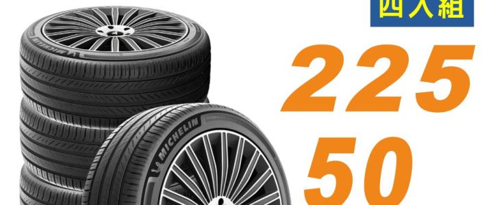 【Michelin 米其林 】輪胎_PRIMACY 5_225/50/17吋_舒適型輪胎 四入組 適用車款A180(安托華)