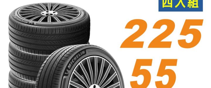 【Michelin 米其林 】輪胎_ PRIMACY 5_225/55/18吋_舒適型輪胎 四入組 適用車款Outlander(安托華)