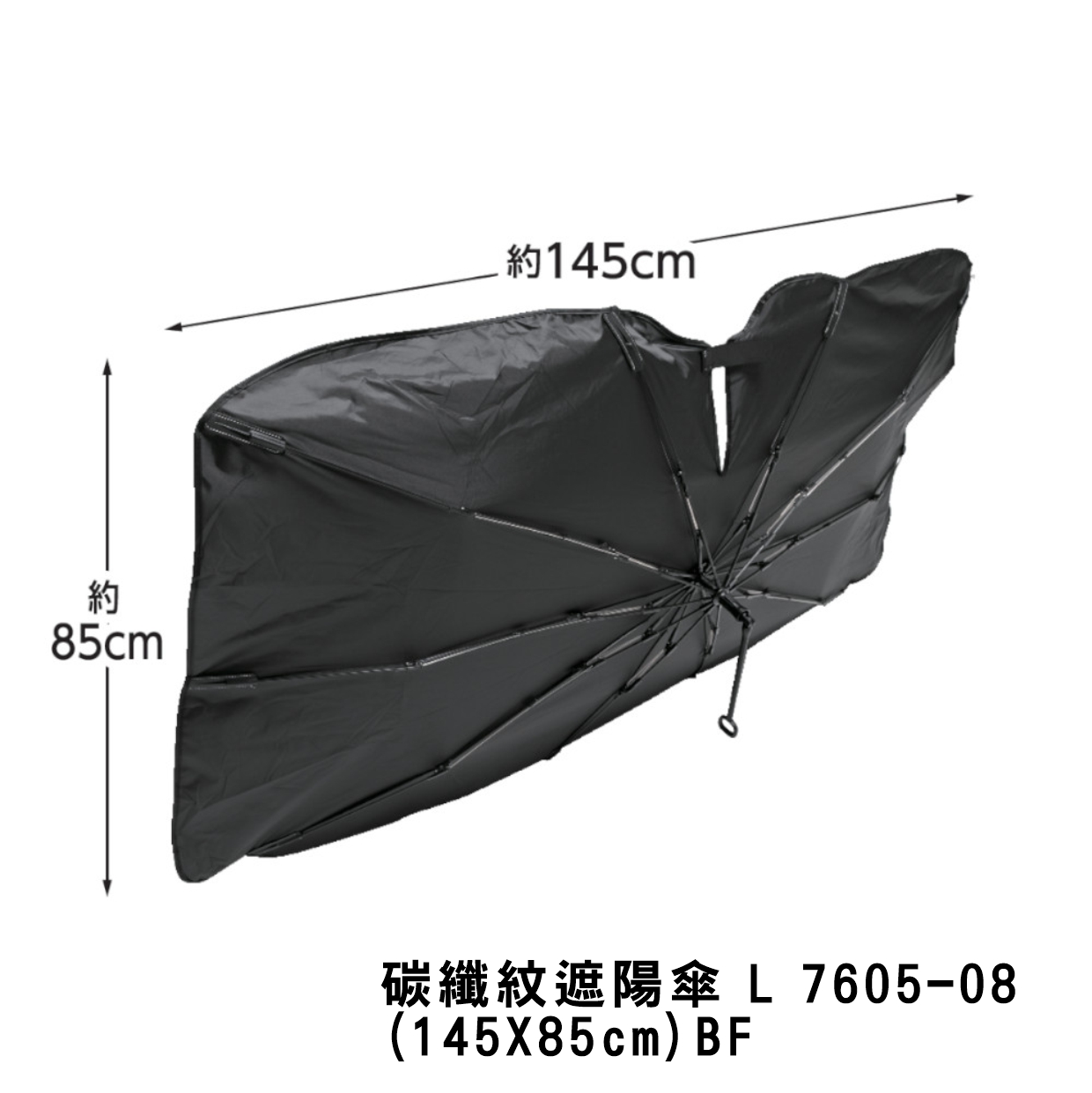 碳纖紋遮陽傘 L 7605-08-3