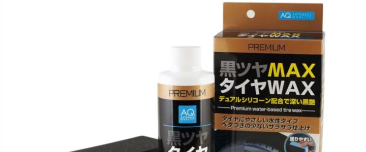 【安托華推薦】AQ高級輪胎蠟 46136 200 ml 水性輪胎蠟 黑光澤輪胎蠟